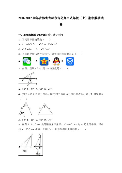 吉林省吉林市吉化九中2016-2017学年八年级(上)期中数学试卷(解析版)