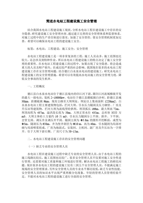 简述水电站工程建设施工安全管理