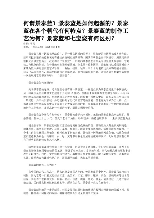 何谓景泰蓝？景泰蓝是如何起源的？景泰蓝在各个朝代有何特点？景泰蓝的制作工艺为何？景泰蓝和七宝烧有何区别？