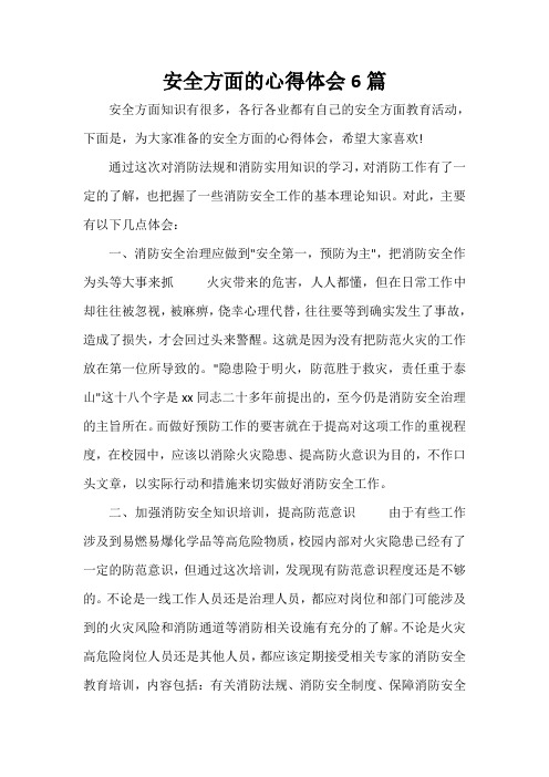  安全方面的心得体会6篇