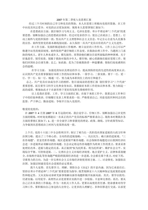 2007年第二季度入党思想汇报