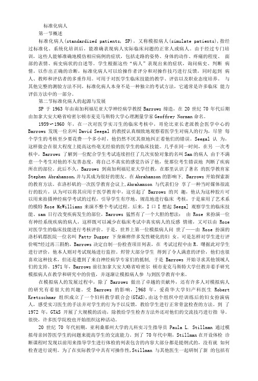 客观结构化临床考试与标准化病人-标准化病人概述.doc