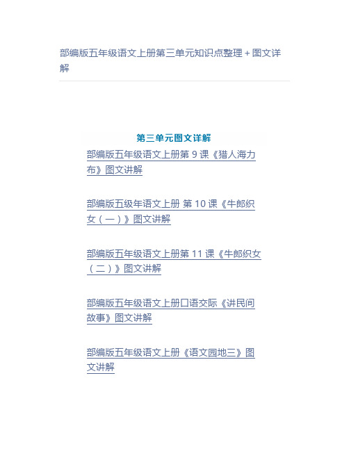 部编版五年级语文上册第三单元知识点整理+图文详解