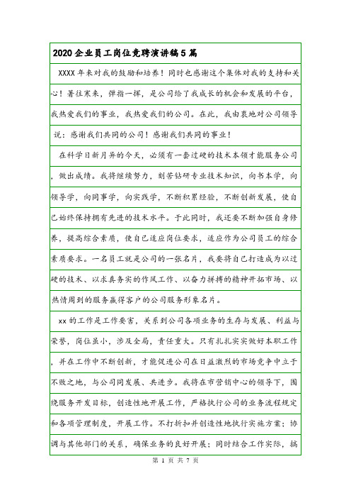 2020企业员工岗位竞聘演讲稿5篇.doc