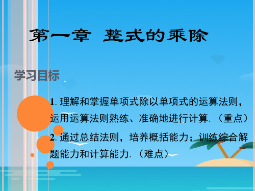 北师大版七年级下册数学：1.7 多项式除以单项式 (共18张PPT)