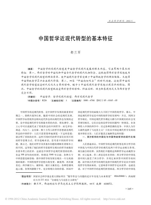 中国哲学近现代转型的基本特征