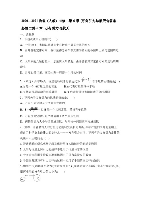 2020—2021学年高一下学期物理人教版必修二第6章 万有引力与航天  含答案