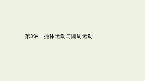 2021届高考物理二轮复习第一篇专题通关攻略2.3抛体运动与圆周运动课件