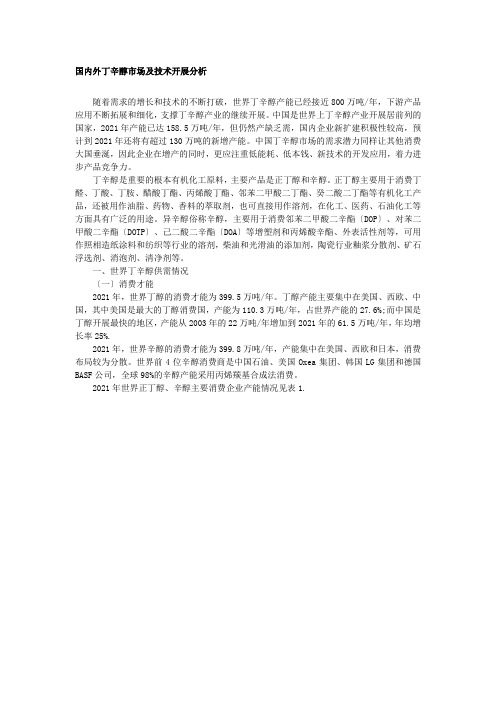 国内外丁辛醇市场及技术发展分析