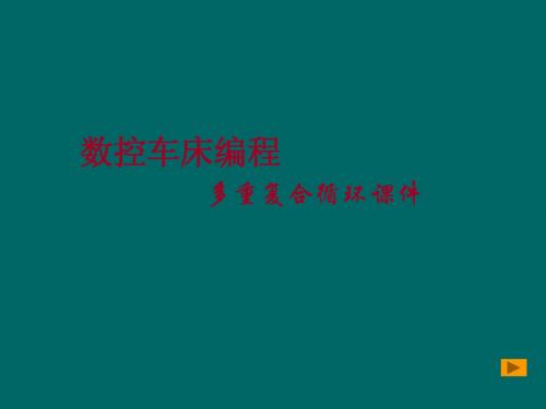 数控车床编程_多重复合循环课件