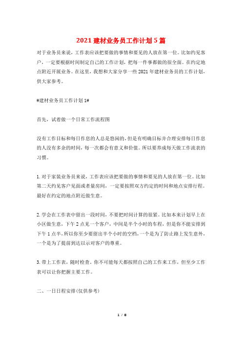 2021建材业务员工作计划5篇