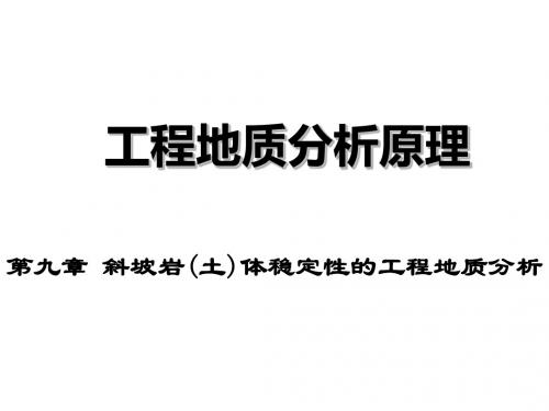 9斜坡岩土体稳定性的工程地质分析2012_图文