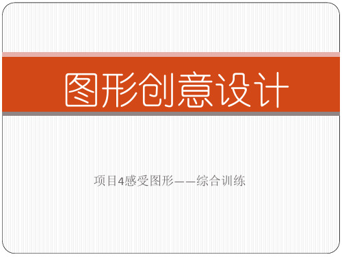 (完整版)图形创意设计项目四