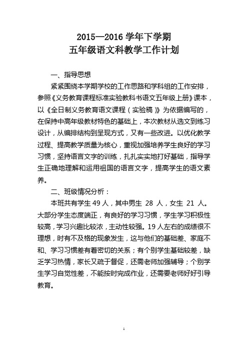 2015—2016学年五年级语文科教学工作计划