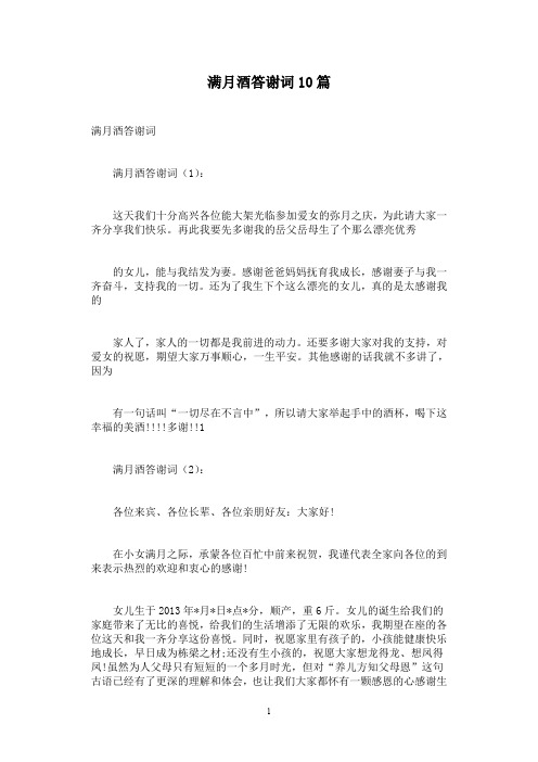 满月酒答谢词10篇