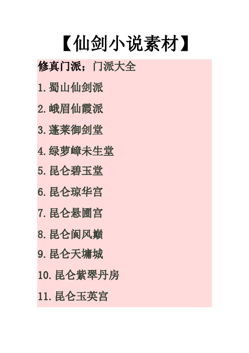 仙剑小说素材