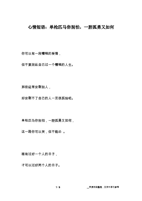 心情短语：单枪匹马你别怕,一腔孤勇又如何