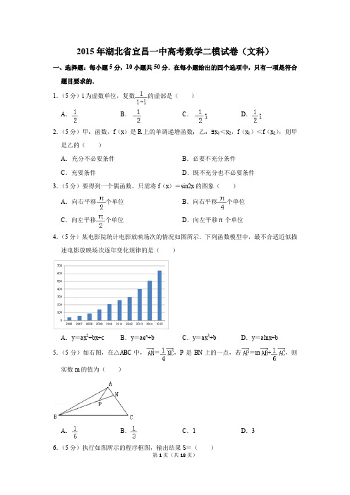 2015年湖北省宜昌一中高考数学二模试卷(文科)(解析版)