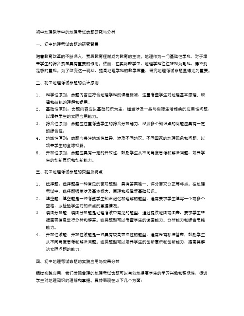 初中地理教学中的地理考试命题研究与分析