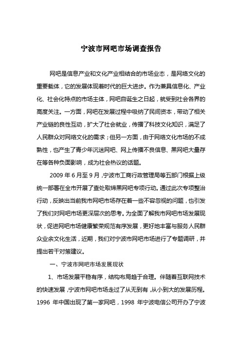宁波市网吧市场调查报告