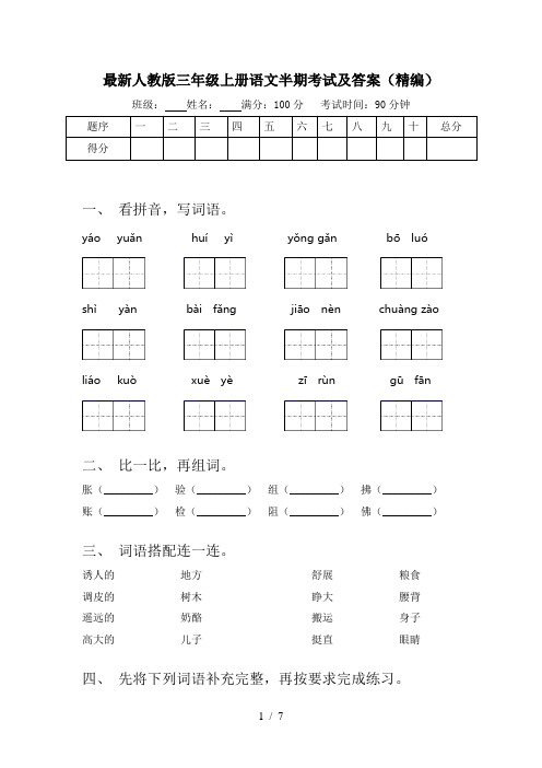 最新人教版三年级上册语文半期考试及答案(精编)
