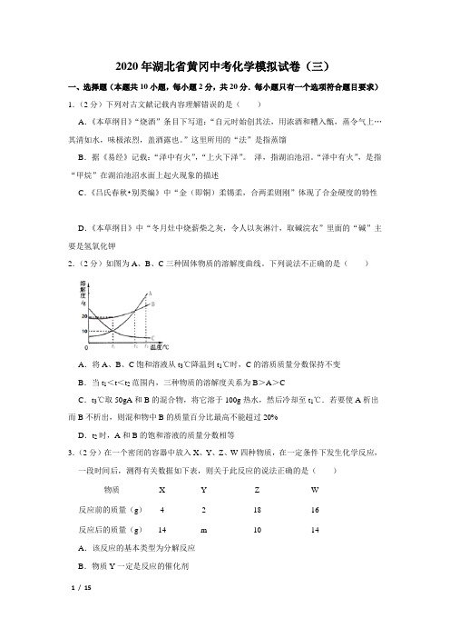 【2020年精品中考化学+答案】九年级化学湖北省黄冈中考化学模拟试卷(三)