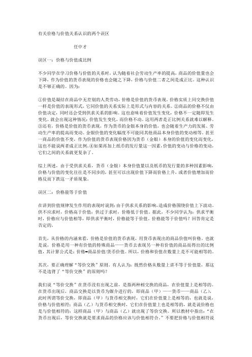 有关价格与价值关系认识的两个误区