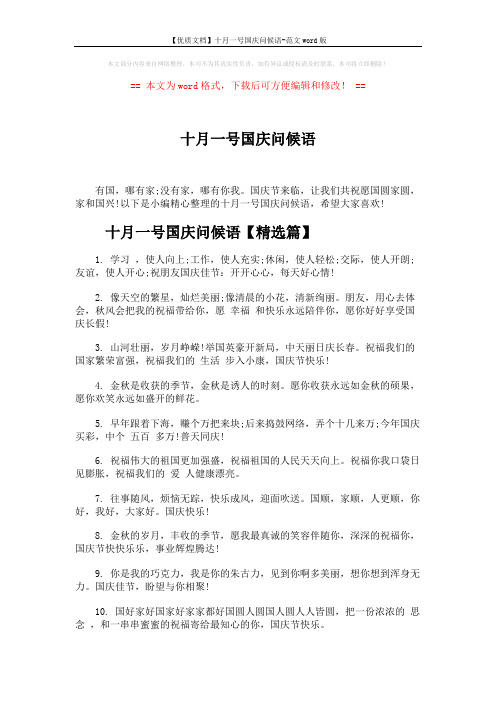 【优质文档】十月一号国庆问候语-范文word版 (4页)