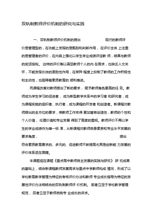 双轨制教师评价机制的研究与实践-最新教育文档