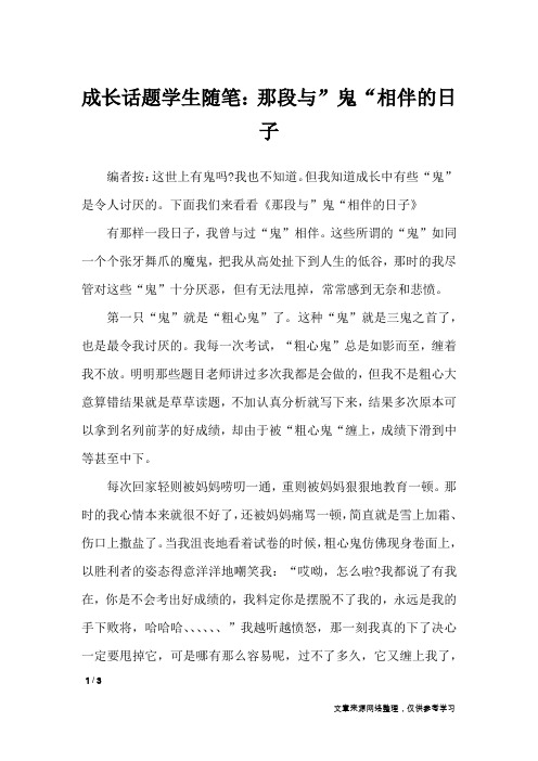 成长话题学生随笔：那段与”鬼“相伴的日子_作文专题