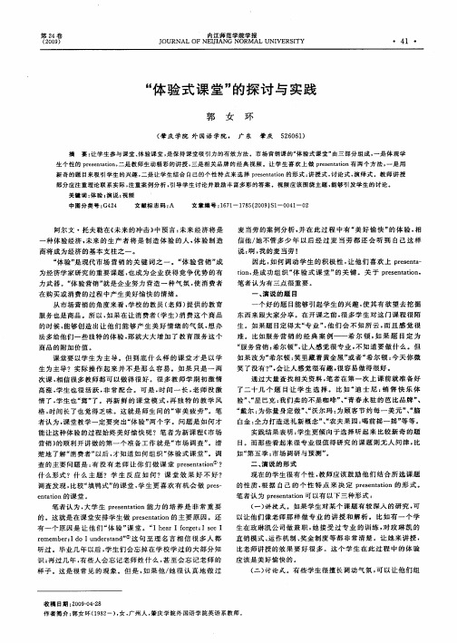 “体验式课堂”的探讨与实践