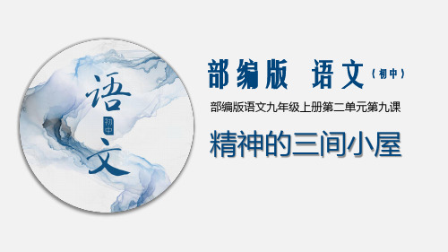 (优质课件)人教部编版语文九上：9《精神的三间小屋》
