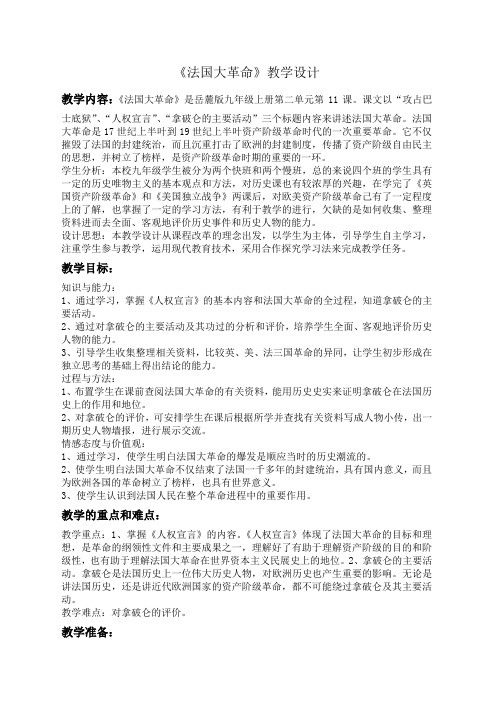 《法国大革命》教学设计