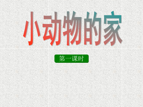 语文一上第6单元《小动物的家》课件(2)
