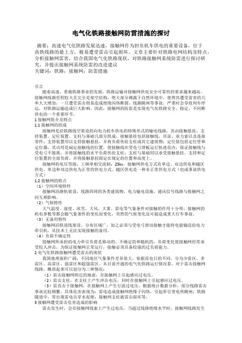 电气化铁路接触网防雷措施的探讨