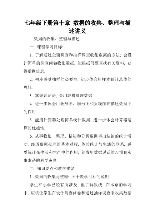 七年级下册第十章 数据的收集、整理与描述讲义.doc