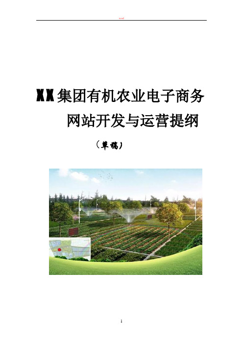 某有机农产品网站建设方案(草稿)