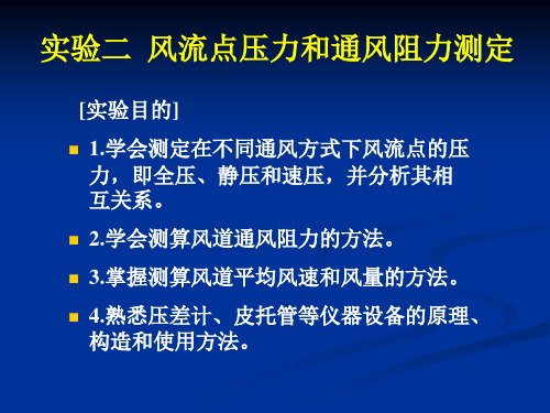 实验二  风流点压力和通风阻力测定2011