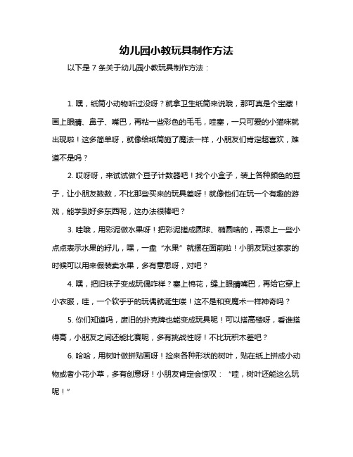 幼儿园小教玩具制作方法