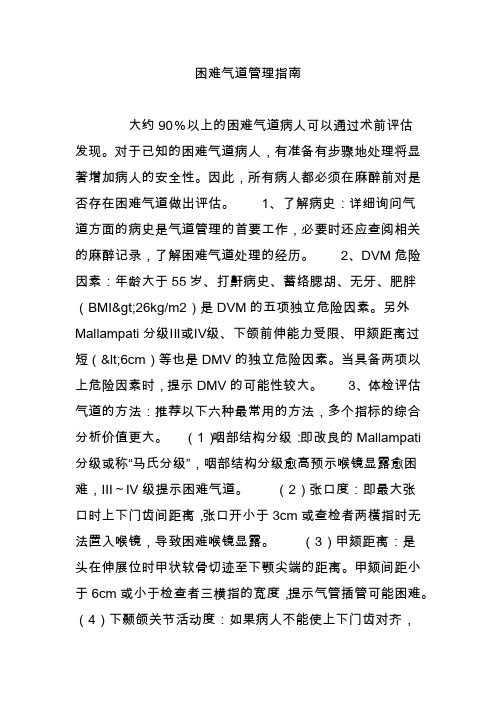 困难气道管理指南