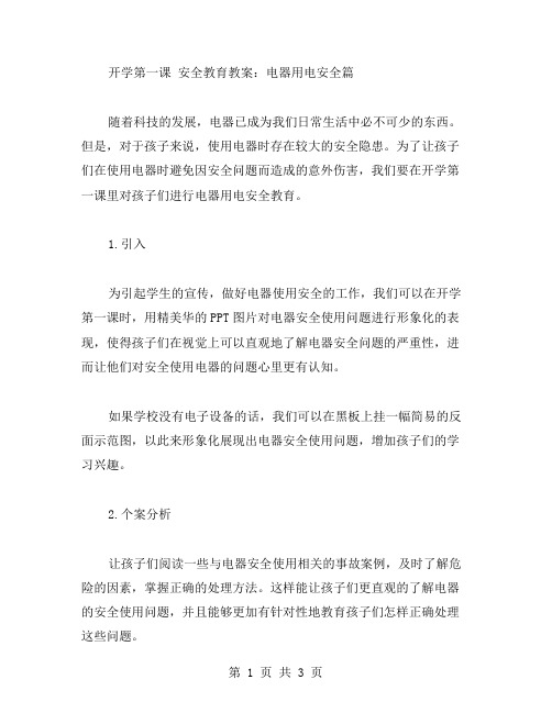 开学第一课安全教育教案：电器用电安全篇