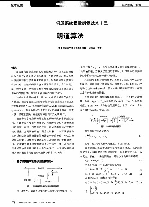 伺服系统惯量辨识技术(三) 朗道算法