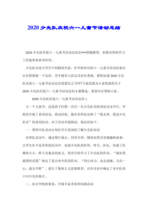 2020少先队庆祝六一儿童节活动总结.doc