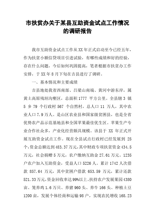 市扶贫办关于某县互助资金试点工作情况的调研报告