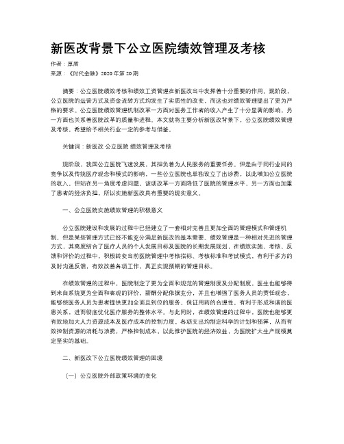 新医改背景下公立医院绩效管理及考核
