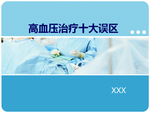 高血压治疗十大误区