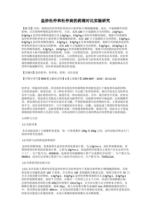盐炒杜仲和杜仲炭的药理对比实验研究