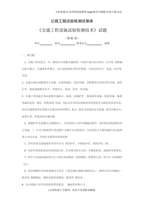 交通工程设施试验检测技术试题库及答案