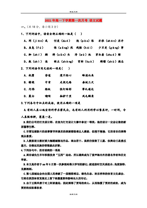 2021年高一下学期第一次月考 语文试题