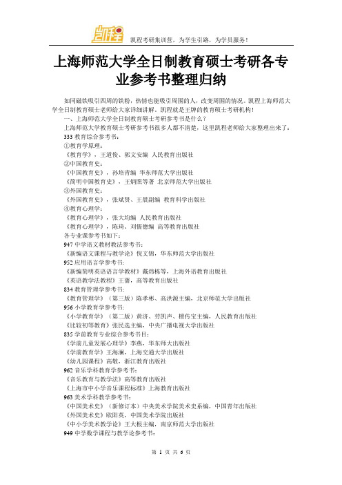 上海师范大学全日制教育硕士考研各专业参考书整理归纳